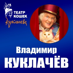 Владимир Куклачев «Волшебные кошки»