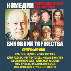 Scene from «Виновник торжества»