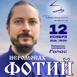 Иеромонах Фотий «Малиновый звон»