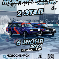 Мокрый дрифт. 2 этап