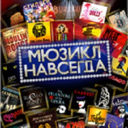Мюзикл навсегда!