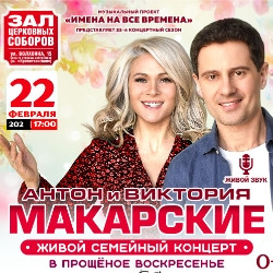 Антон & Виктория Макарские «Живой концерт в Прощеное воскресенье»