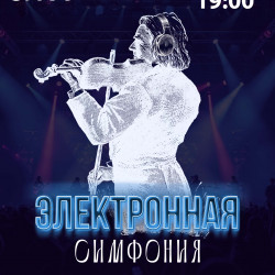 Электронная симфония