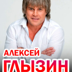 Алексей Глызин. Все хиты