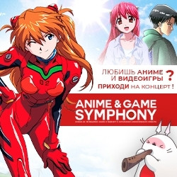 Anime & Game Symphony. Музыка Аниме и Видеоигр