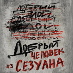 Добрый человек из Сезуана