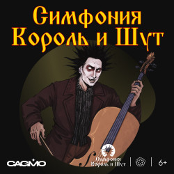 Cцена из «Оркестр CAGMO. Симфония Король и Шут. Концерт №1»
