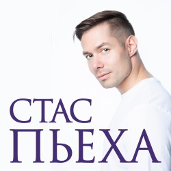 Стас Пьеха