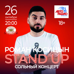 Роман Косицын