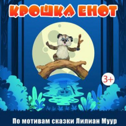 Крошка Енот