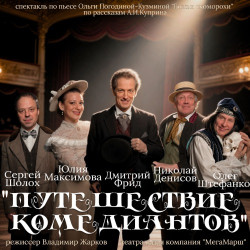 Путешествие комедиантов