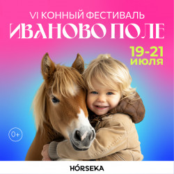 VI международных конный фестиваль «Иваново поле» в загородном комплексе Horseka – билеты на Ticketland