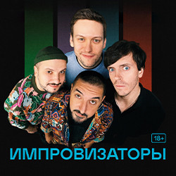Импровизаторы