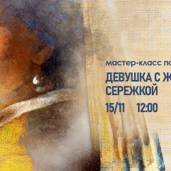 Девушка с жемчужной серёжкой