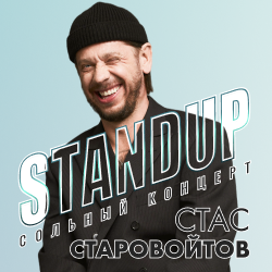 Стас Старовойтов. StandUp