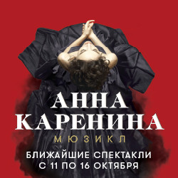 Анна Каренина Театр Москва Купить Билеты