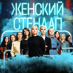 Женский Стендап