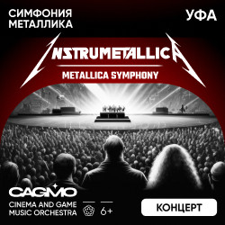 Оркестр Cagmo - Instrumentallica - Metallica Symphony