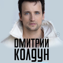 Дмитрий Колдун