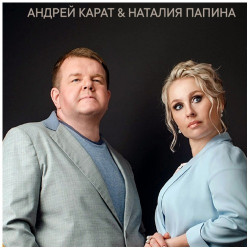 Андрей Карат и Наталия Папина