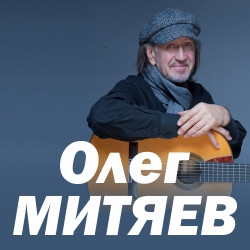 Олег Митяев