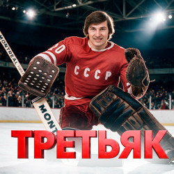 Третьяк. 75! Юбилейное музыкально-ледовое шоу ко Дню рождения величайшего хоккеиста. в Москве