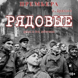 Рядовые