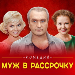 Scene from «Муж в рассрочку»