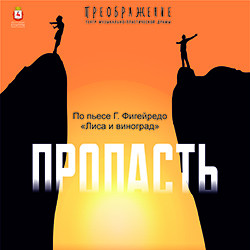 Cцена из «Пропасть»