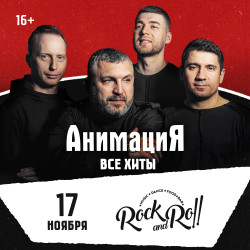 17.11.2026 / Абакан /Костя Кулясов и группа АнимациЯ /animaciya.online