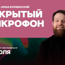 Афиша: Открытый микрофон в Санкт-Петербурге 22 июля 2026