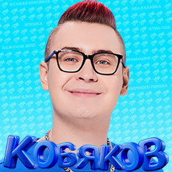 Владимир Кобяков