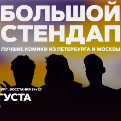 Большой стендап