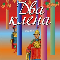 Два клена