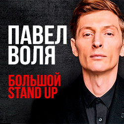 Павел Воля. Большой Stand Up