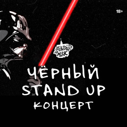 Чёрный Stand Up концерт