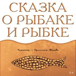 Афиша: Сказка о рыбаке и рыбке в Новосибирске 25 сентября 2026