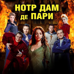 Нотр-Дам де Пари и Ромео и Джульетта