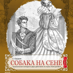 Собака на сене