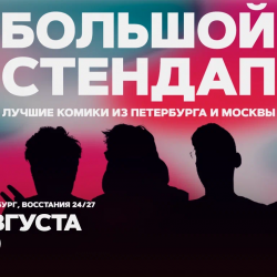 Большой стендап