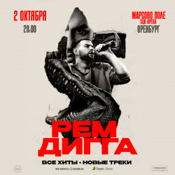 Рем Дигга