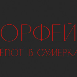 Орфей. Шёпот в сумерках