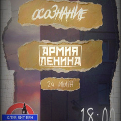 Армия Ленина + Осознание
