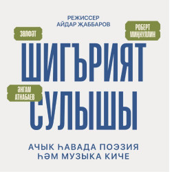 Афиша: «Шигърият сулышы. Зелфет»/ «Дыхание поэзии. Зулфат» в Казани 10 июля 2026