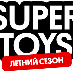 Выставка Super toys. Летний сезон
