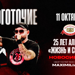 Афиша: Группа «Многоточие». 25 лет альбому «Жизнь и Свобода» в Новосибирске 11 октября 2026