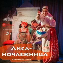 Лиса-ночлежница