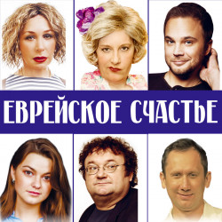 Scene from «Еврейское счастье»