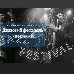 XI джазовый фестиваль «GG Jazz»