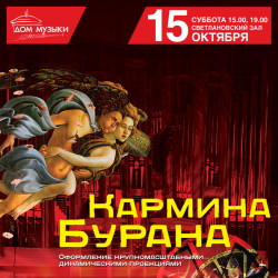 Кармина Бурана